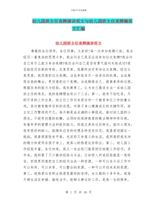 幼儿园班主任竞聘演讲范文与幼儿园班主任竞聘稿范文汇编
