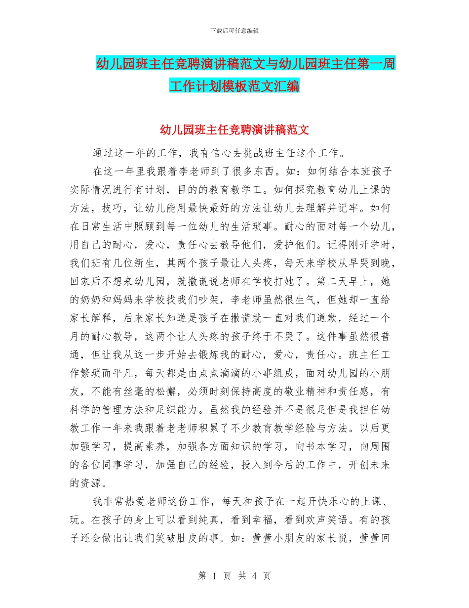 幼儿园班主任竞聘演讲稿范文与幼儿园班主任第一周工作计划模板范文汇编_第1页