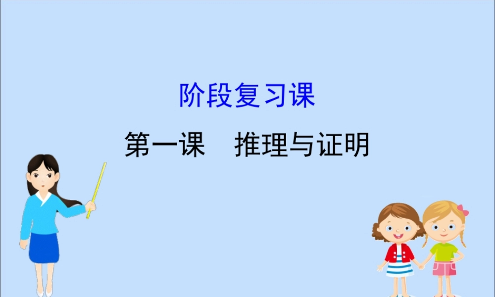 数学 第一章 推理与证明阶段复习课课件 北师大版选修2 2 课件