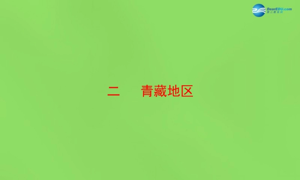 八年级地理下册 5.3.2 青藏地区课件 (新版)湘教版