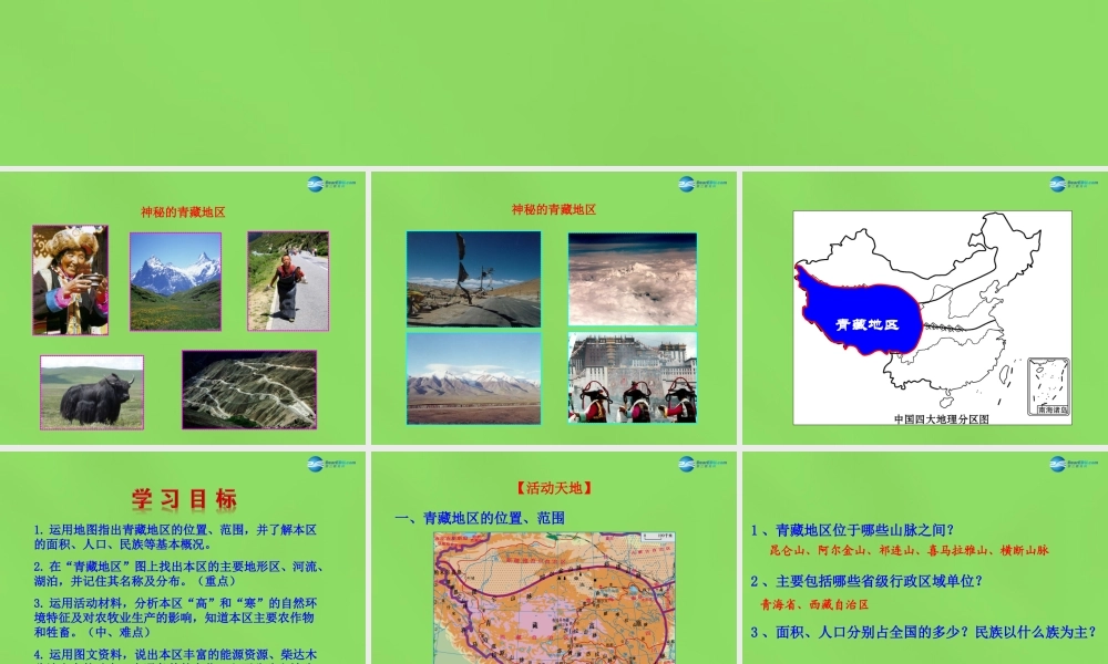八年级地理下册 5.3.2 青藏地区课件 (新版)湘教版