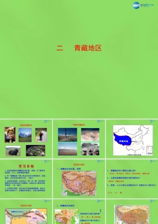 八年级地理下册 5.3.2 青藏地区课件 (新版)湘教版