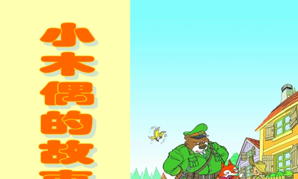 小木偶的故事教学课件