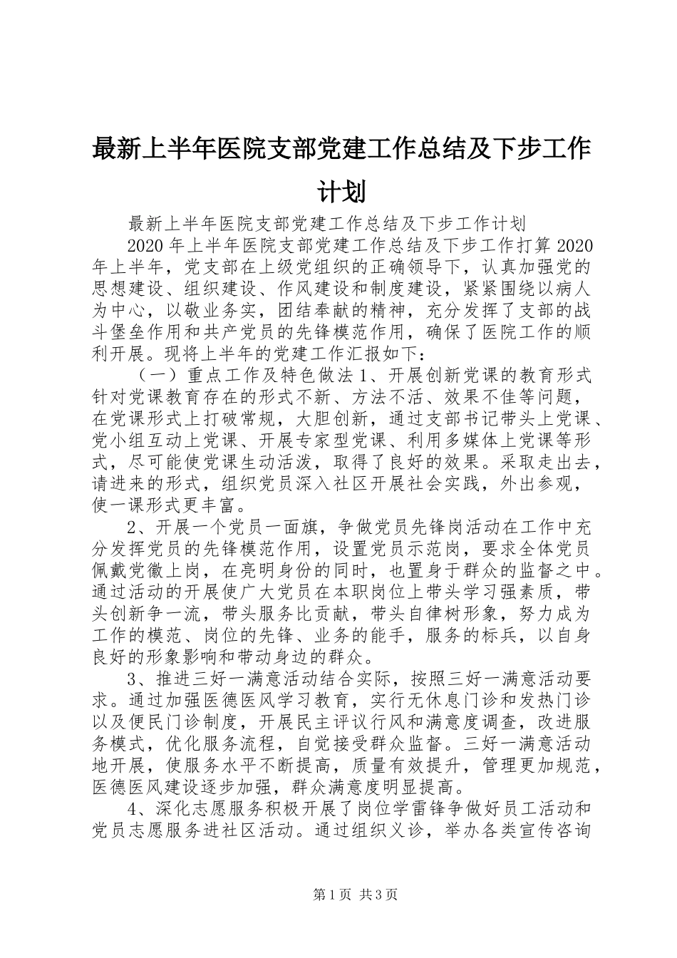 最新上半年医院支部党建工作总结及下步工作计划_第1页