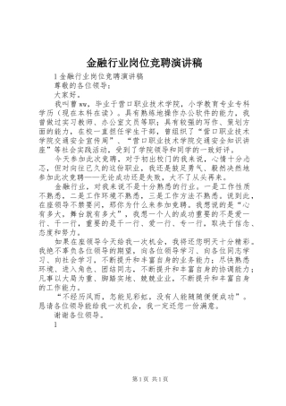 金融行业岗位竞聘演讲稿