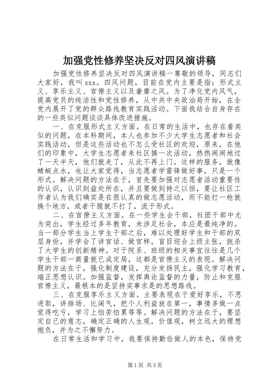 加强党性修养坚决反对四风演讲稿_第1页