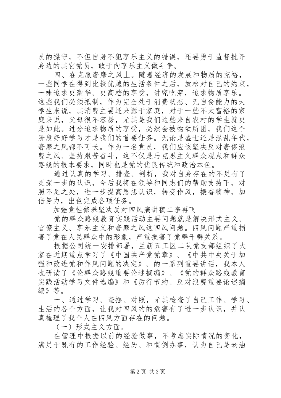 加强党性修养坚决反对四风演讲稿_第2页