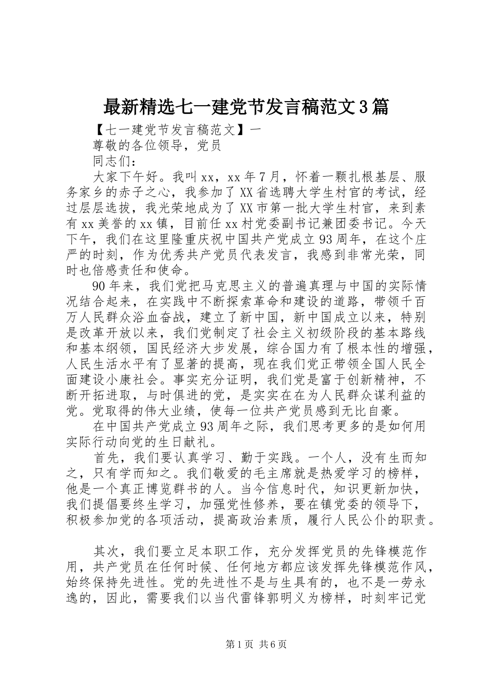 最新精选七一建党节发言稿范文3篇_第1页