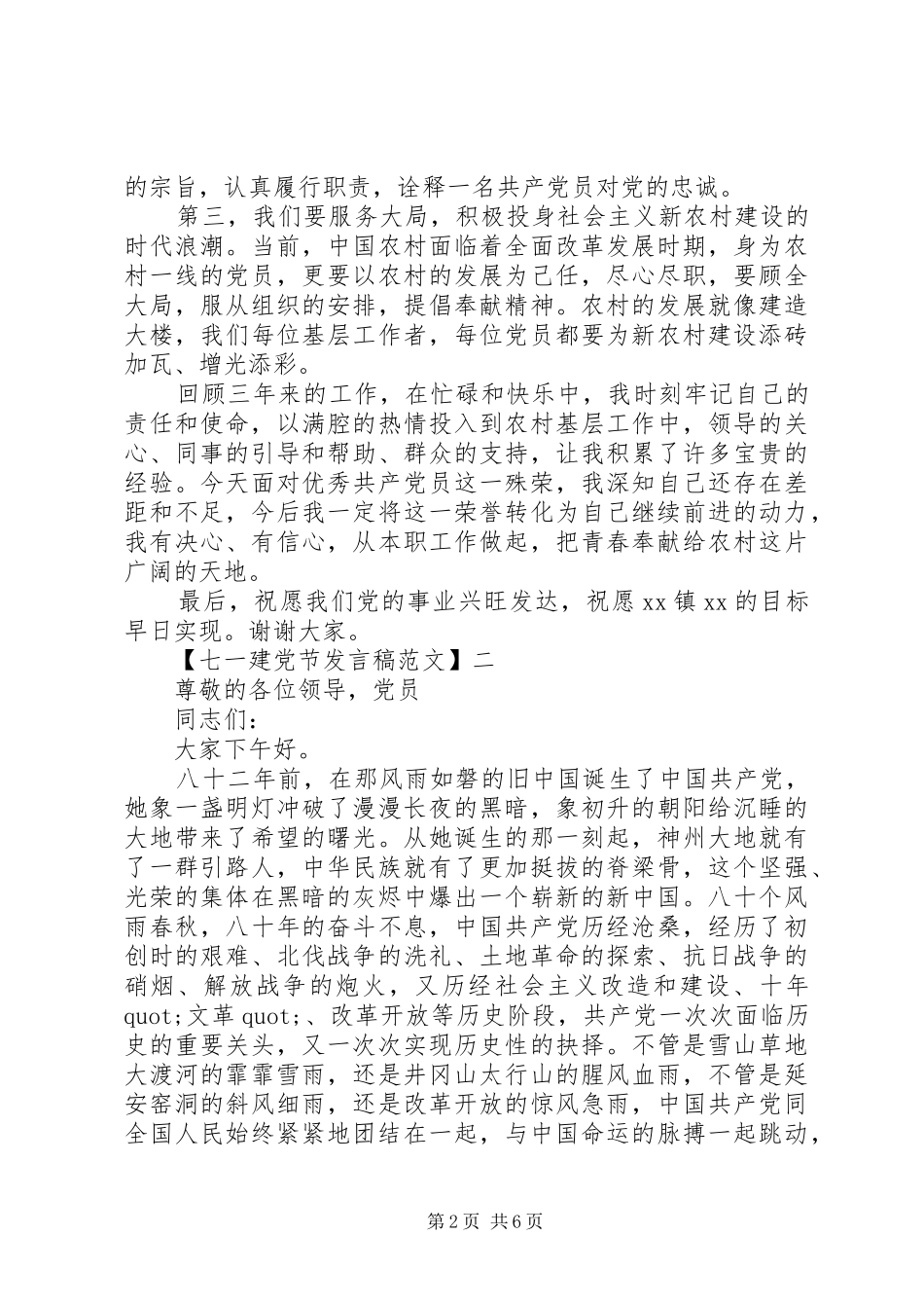 最新精选七一建党节发言稿范文3篇_第2页