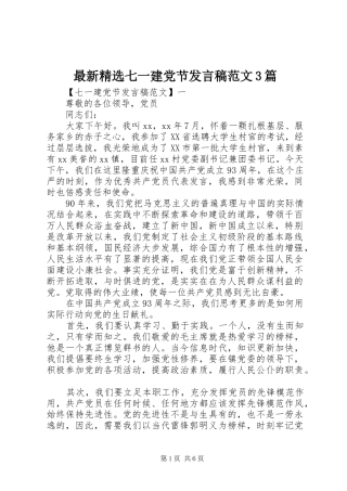 最新精选七一建党节发言稿范文3篇