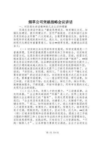 烟草公司突破战略会议讲话