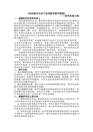 创设富有生活气息的数学教学情境研究实施方案