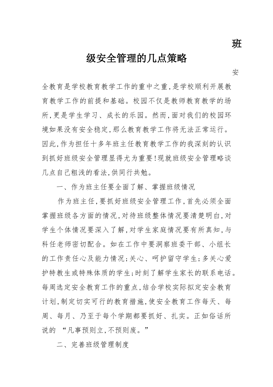 班级安全管理的几点策略_第1页