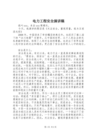 电力工程安全演讲稿