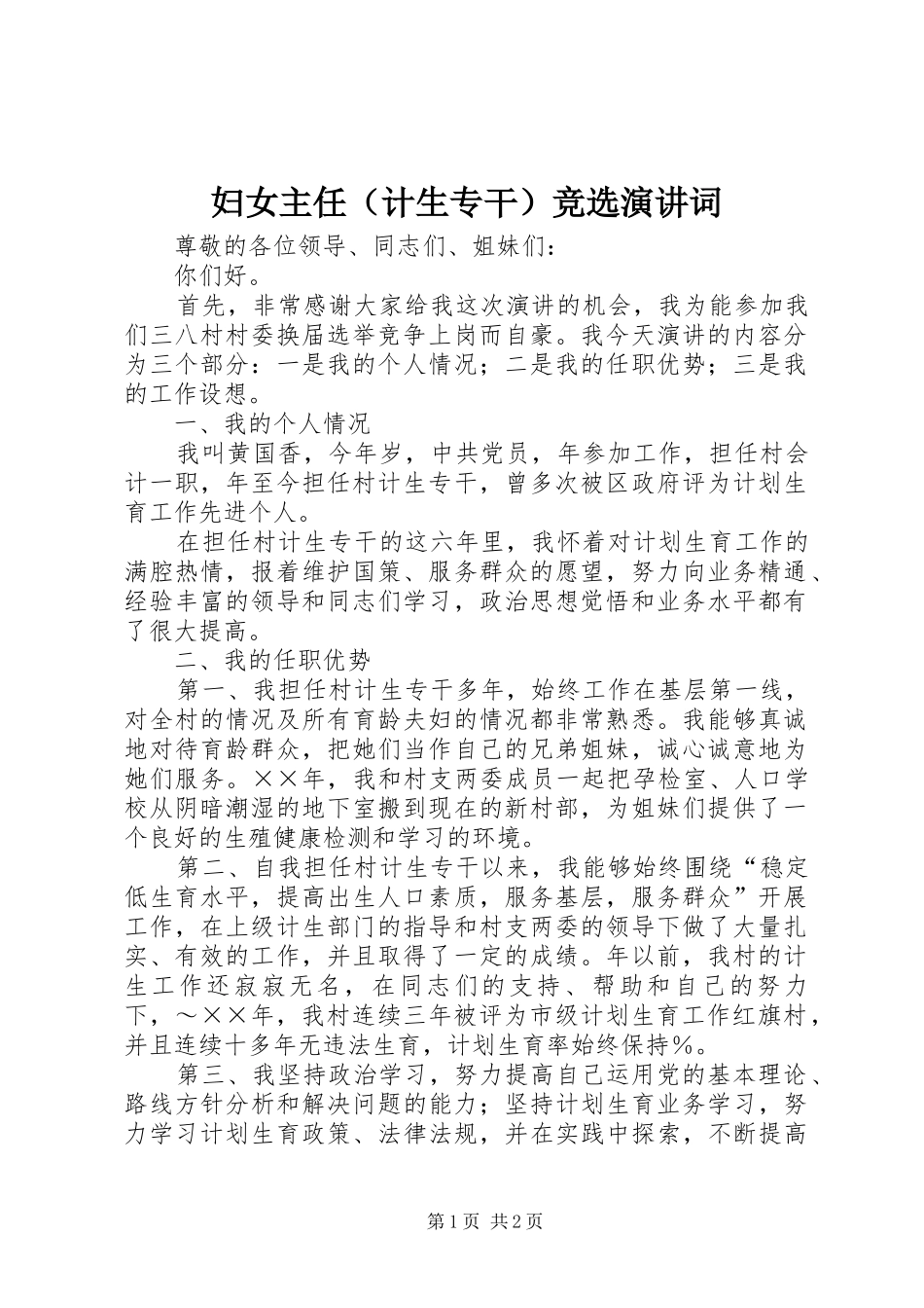 妇女主任（计生专干）竞选演讲词_第1页