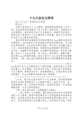 十九大会议主持词