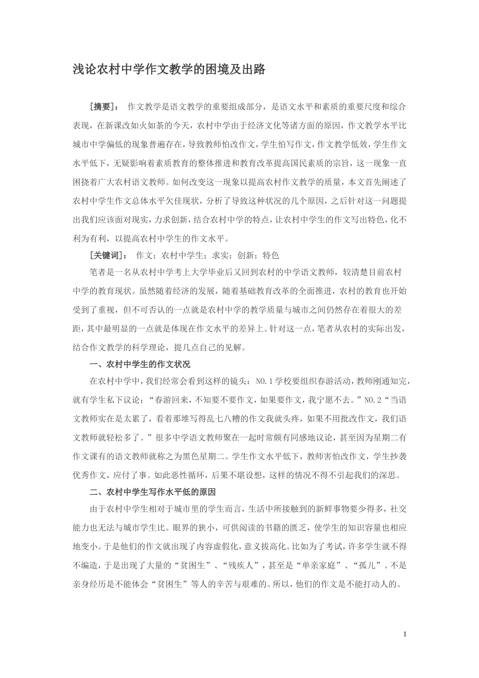 浅论农村中学作文教学的困境及出路_第1页