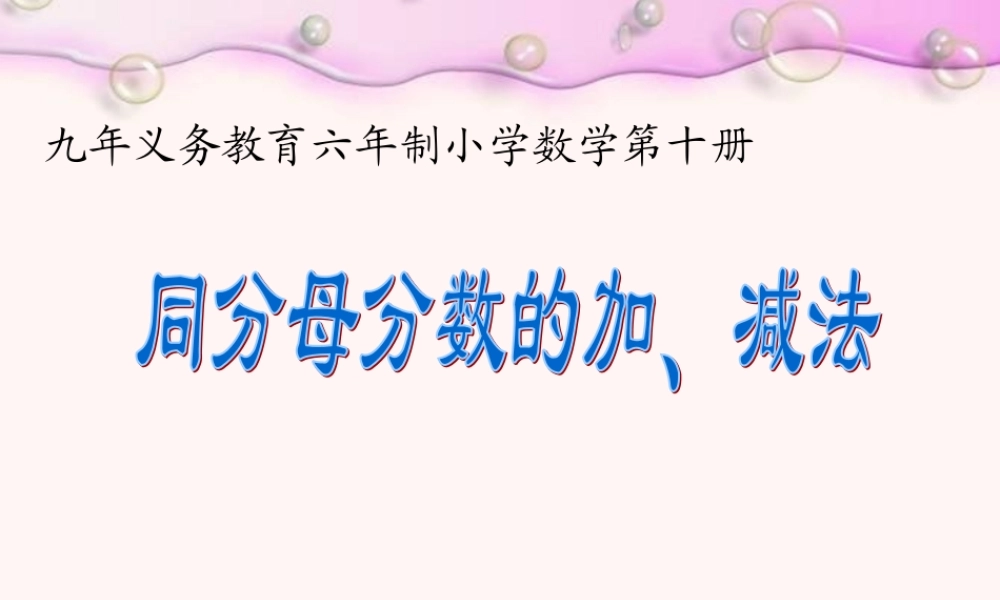 同分母分数加减