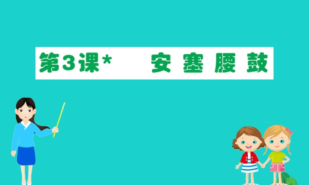 八年级语文下册 第一单元 3安塞腰鼓习题课件 新人教版 课件