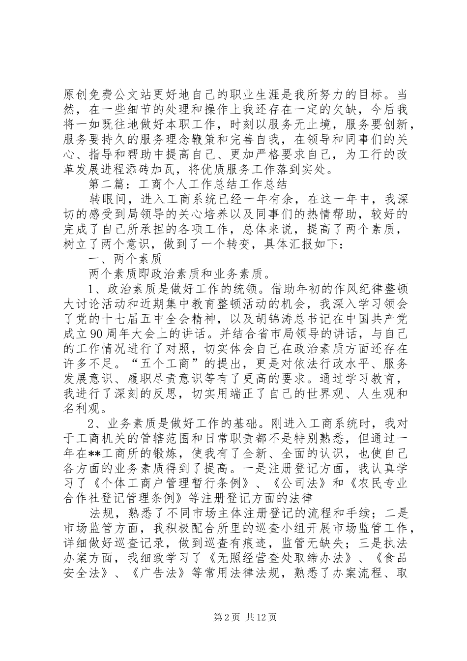 工商个人工作计划(精选多篇)_1_第2页