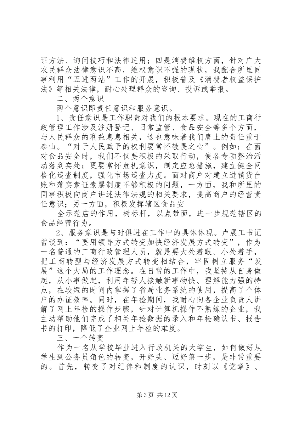 工商个人工作计划(精选多篇)_1_第3页