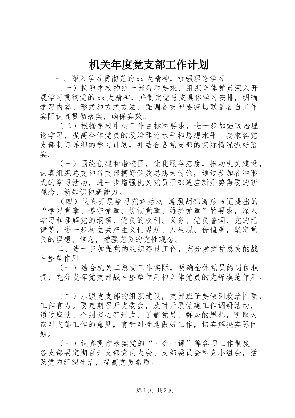 机关年度党支部工作计划_第1页