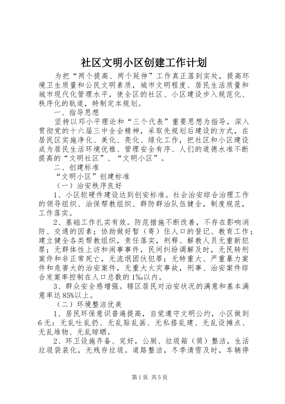 社区文明小区创建工作计划_第1页