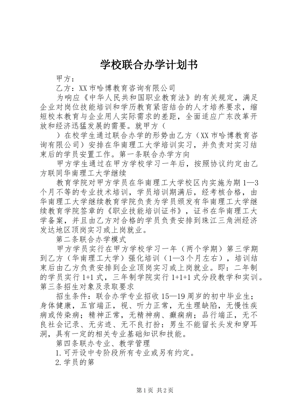 学校联合办学计划书_第1页
