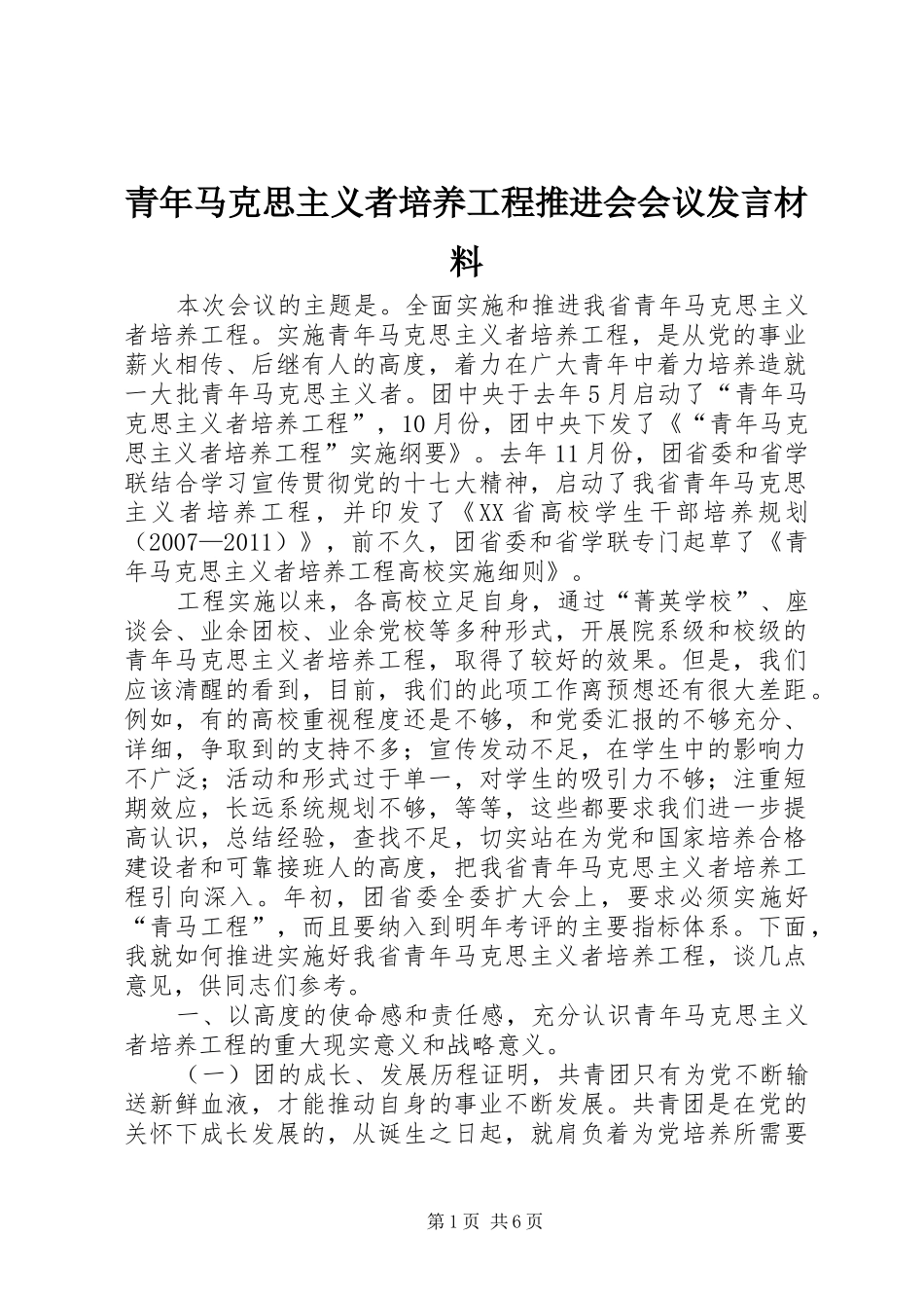 青年马克思主义者培养工程推进会会议发言材料_第1页