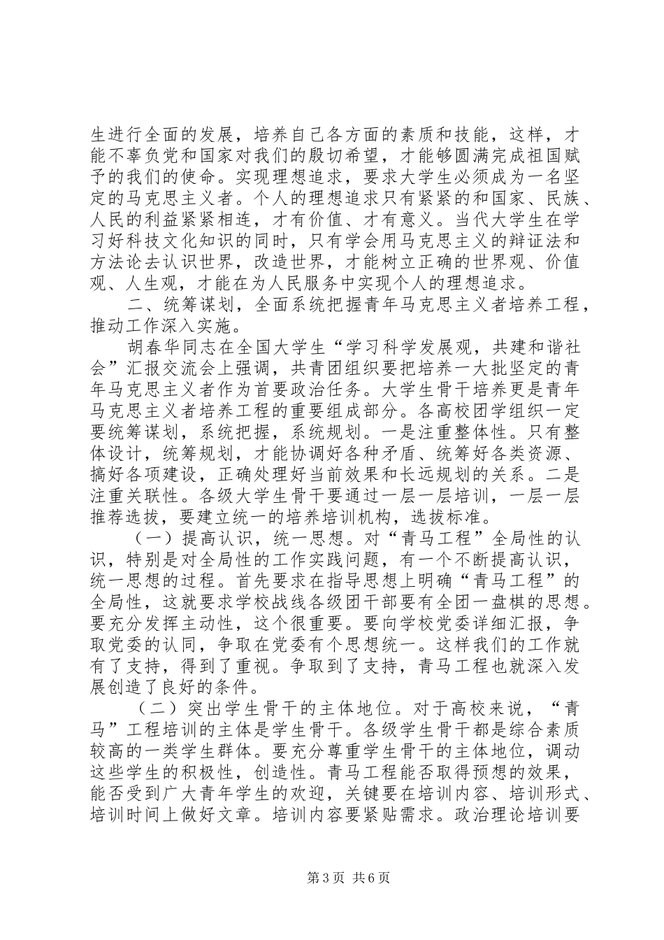青年马克思主义者培养工程推进会会议发言材料_第3页