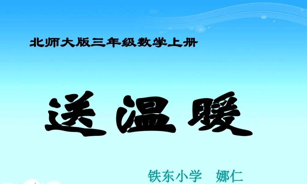 北师大版数学三年级上册《送温暖》