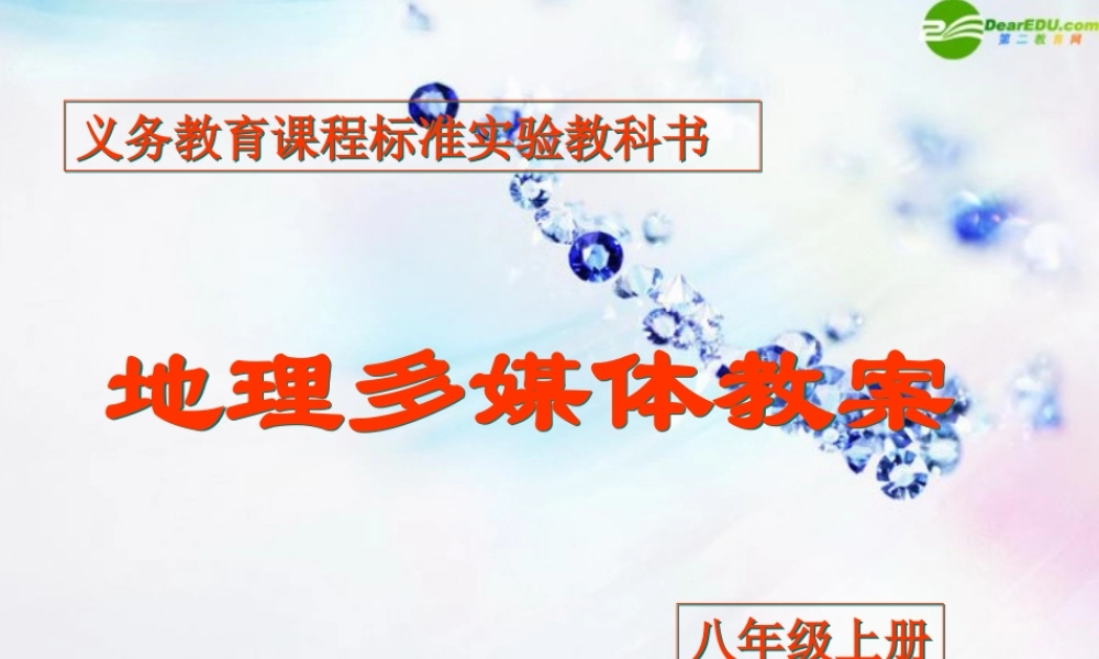 八年级地理上册 第四节中国的民族课件 湘教版 课件