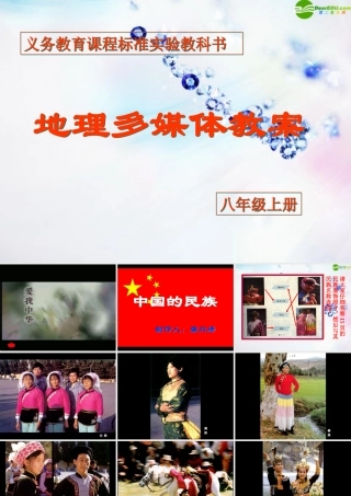 八年级地理上册 第四节中国的民族课件 湘教版 课件