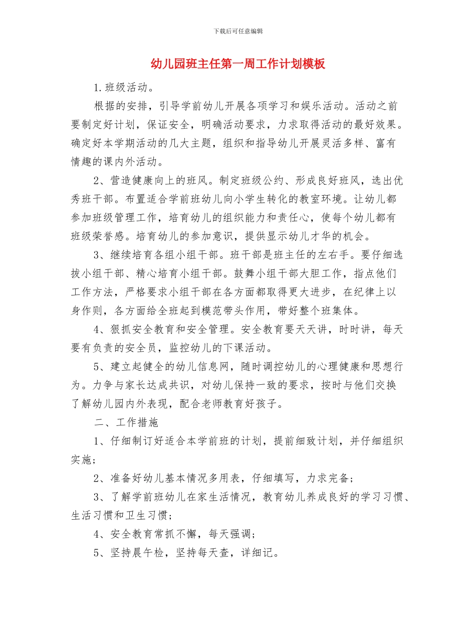 幼儿园班主任竞聘演讲稿范文与幼儿园班主任第一周工作计划模板汇编_第3页