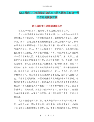 幼儿园班主任竞聘演讲稿范文与幼儿园班主任第一周工作计划模板汇编