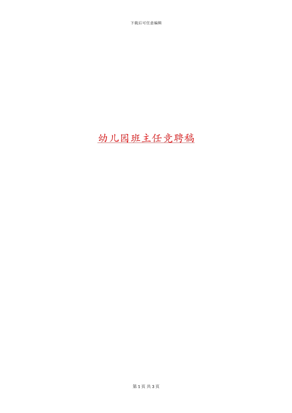 幼儿园班主任竞聘稿_第1页