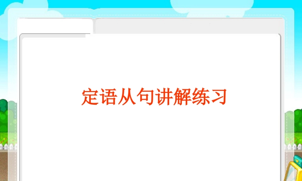 中考复习——定语从句