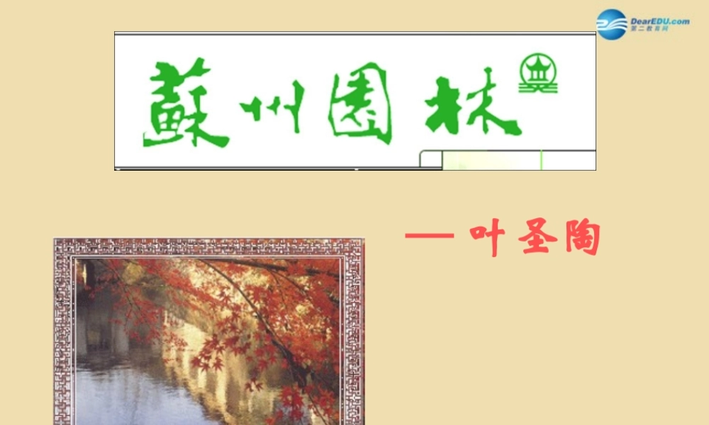 八年级语文上册《苏州园林》课件