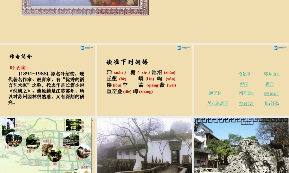 八年级语文上册《苏州园林》课件