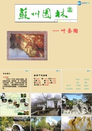 八年级语文上册《苏州园林》课件