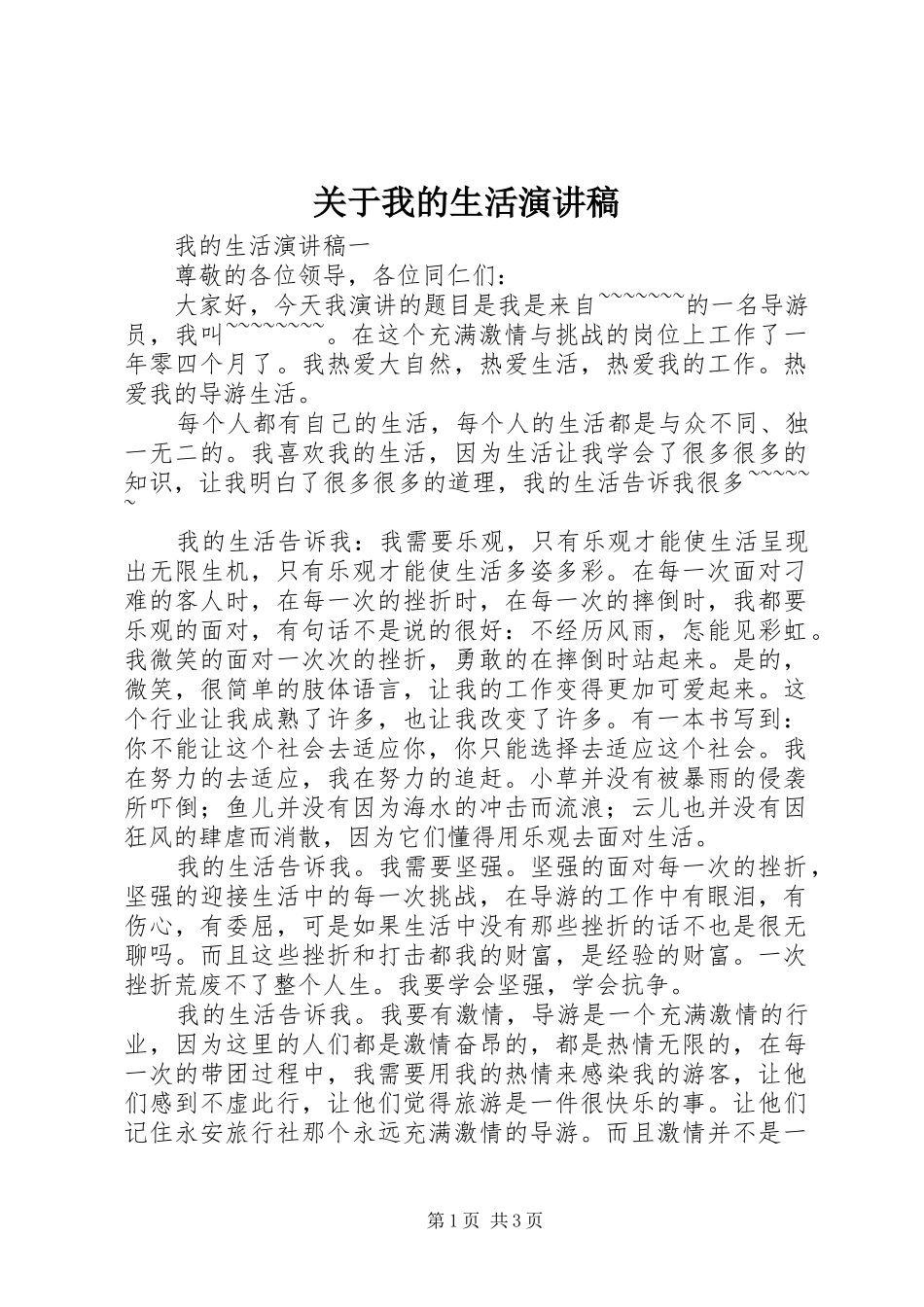 关于我的生活演讲稿_第1页