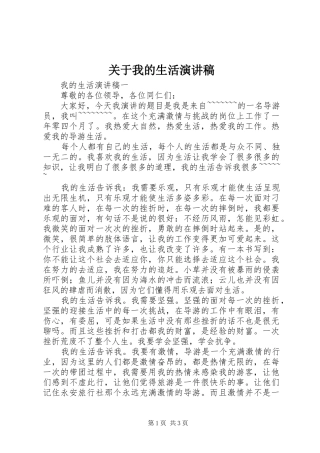 关于我的生活演讲稿