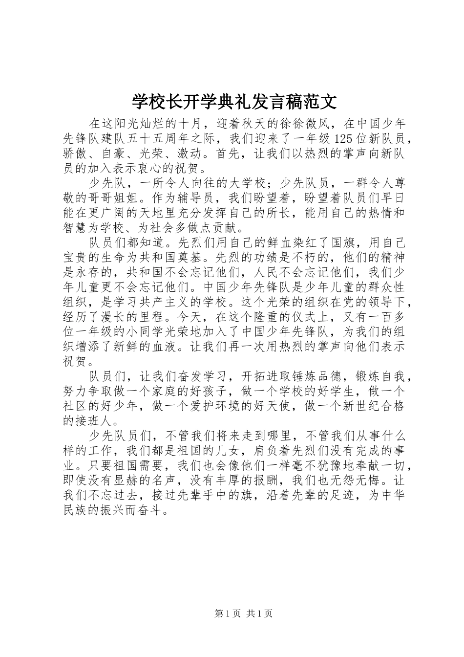学校长开学典礼发言稿范文_第1页
