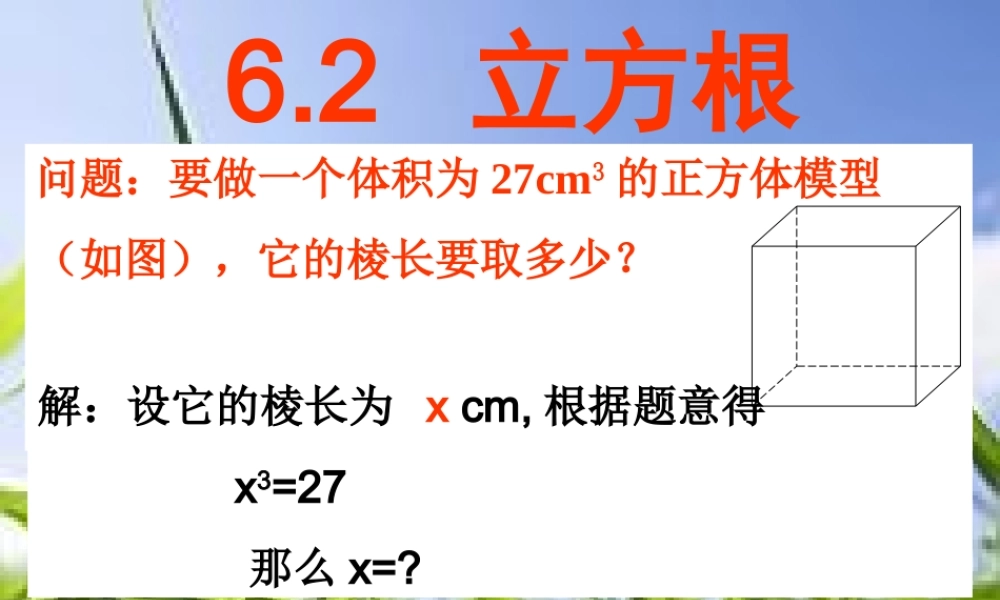 6.2立方根课件