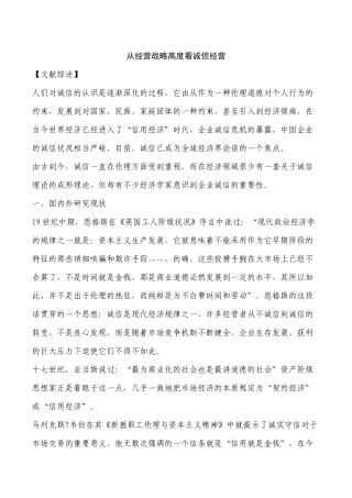 从经营战略高度看诚信经营