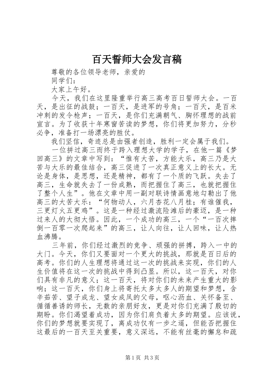 百天誓师大会发言稿_第1页