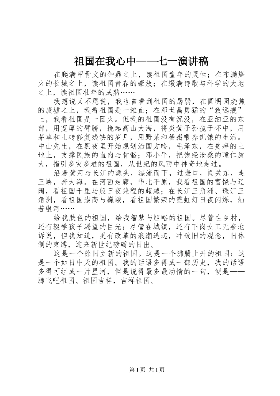 祖国在我心中——七一演讲稿_第1页