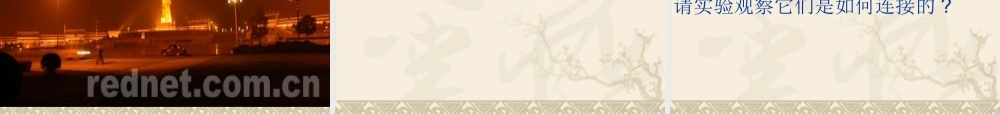 初三物理串联与并联电路[原创]新课标 课件