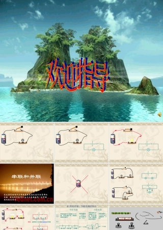 初三物理串联与并联电路[原创]新课标 课件