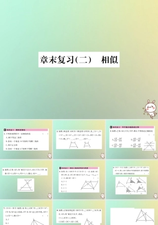 九年级数学下册 第二十七章 相似章末复习(二)习题课件 (新版)新人教版 课件